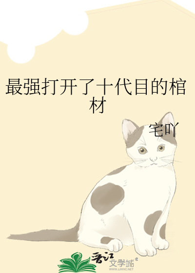 最强打开了十代目的棺材