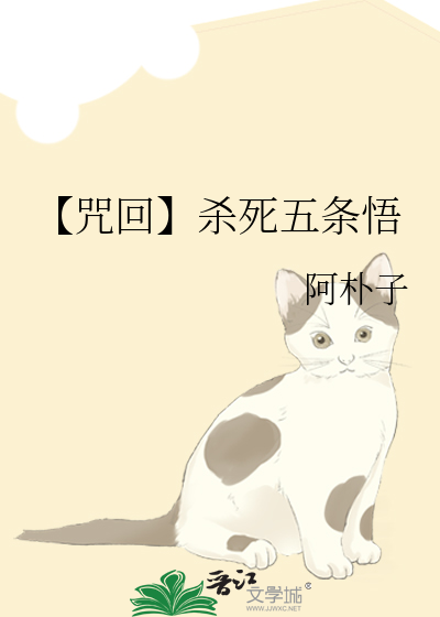 【咒回】杀死五条悟