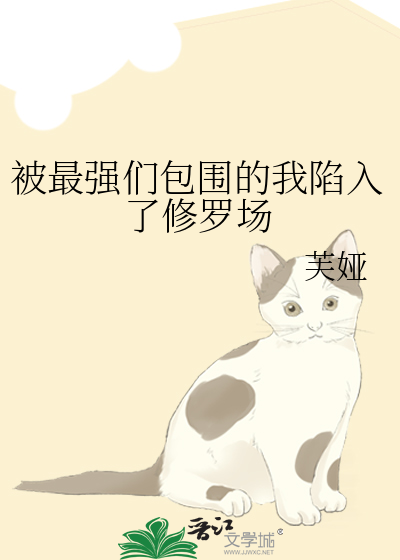 被最强们包围的我陷入了修罗场