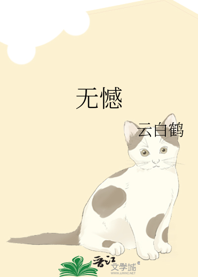 无憾