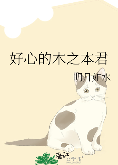 好心的木之本君