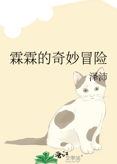 霖霖的奇妙冒险