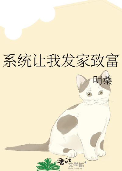 系统让我发家致富