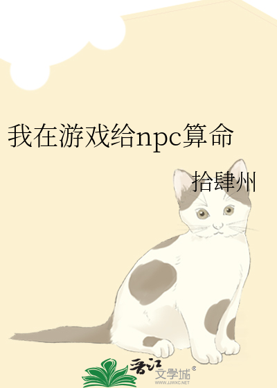 我在游戏给npc算命