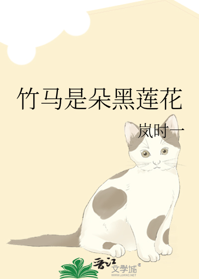 竹马是朵黑莲花