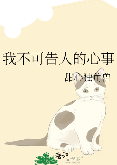 我不可告人的心事