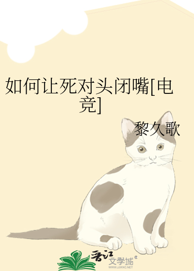 如何让死对头闭嘴[电竞]