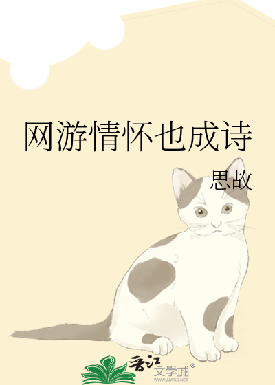 网游情怀也成诗