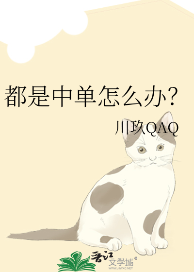 都是中单怎么办？