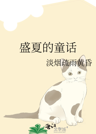 盛夏的童话