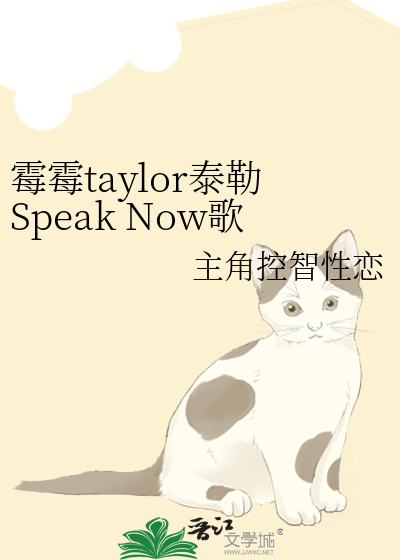 霉霉taylor泰勒Speak Now歌词