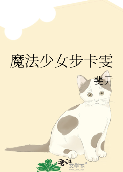 魔法少女步卡雯