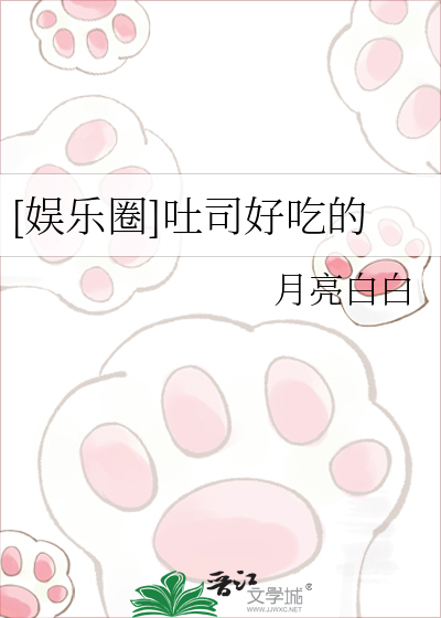 [娱乐圈]吐司好吃的