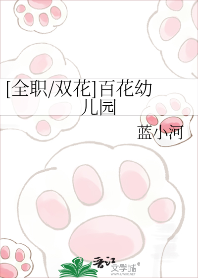 [全职/双花]百花幼儿园