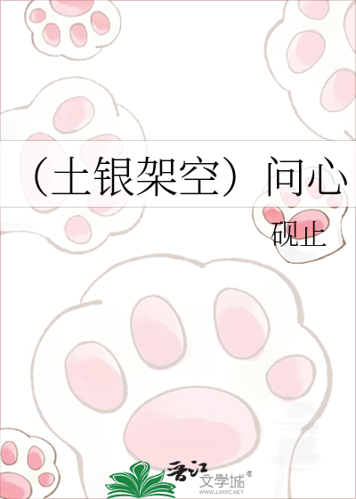 （土银架空）问心