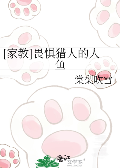 [家教]畏惧猎人的人鱼