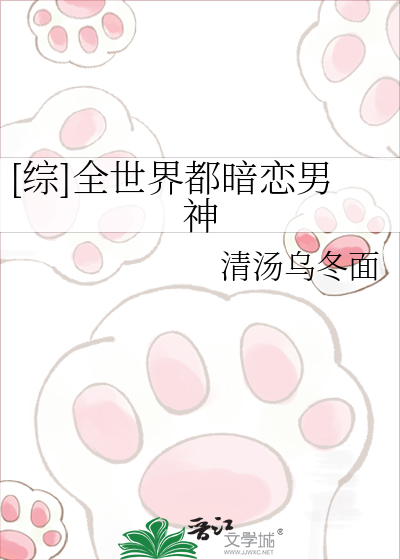 [综]全世界都暗恋男神