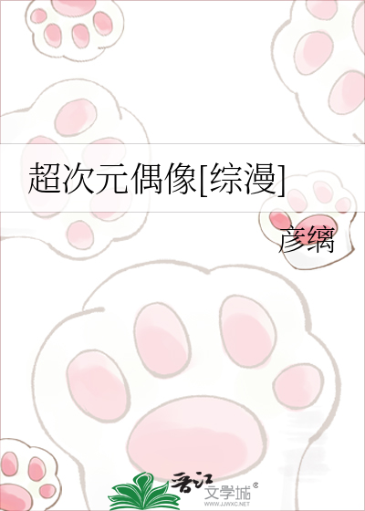 超次元偶像[综漫]