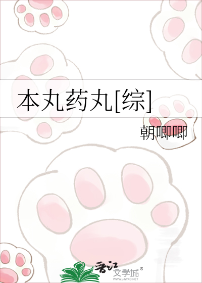 本丸药丸[综]