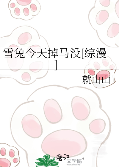 雪兔今天掉马没[综漫]