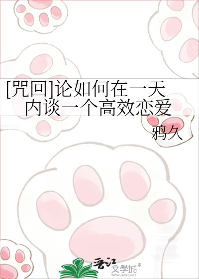 [咒回]论如何在一天内谈一个高效恋爱