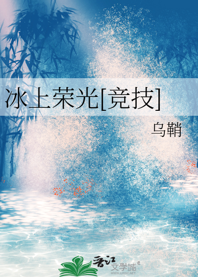冰上荣光[竞技]
