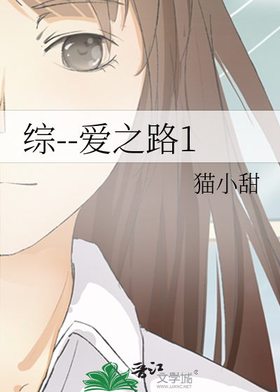综--爱之路1