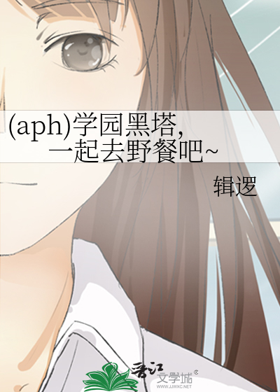 (aph)学园黑塔，一起去野餐吧~