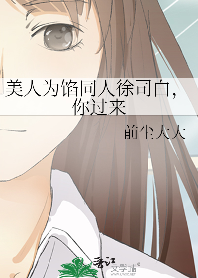 美人为馅同人徐司白，你过来