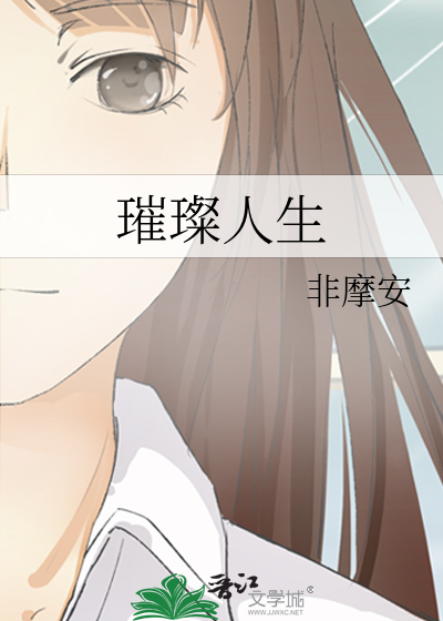 璀璨人生