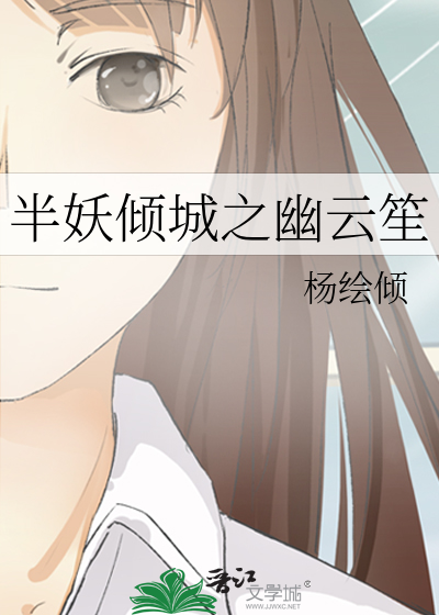 半妖倾城之幽云笙