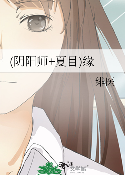 (阴阳师+夏目)缘