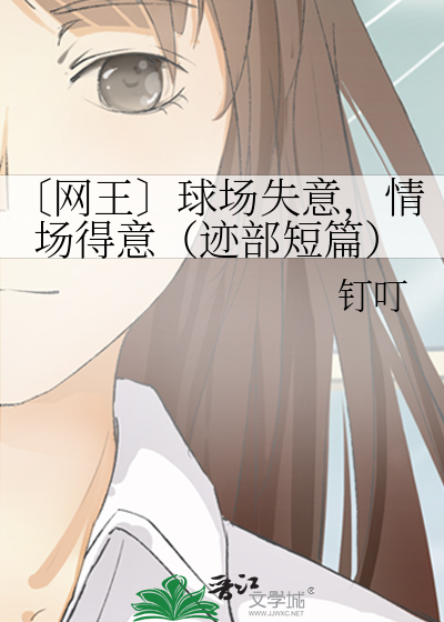 〔网王〕球场失意，情场得意（迹部短篇）