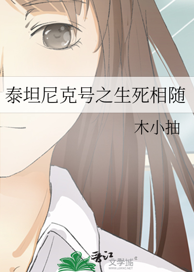 泰坦尼克号之生死相随
