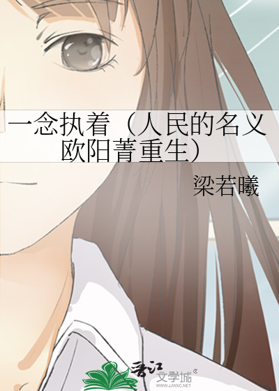 一念执着（人民的名义欧阳菁重生）