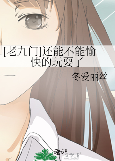 [老九门]还能不能愉快的玩耍了