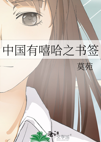 中国有嘻哈之书签