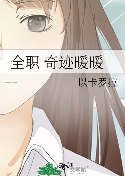 全职 奇迹暖暖