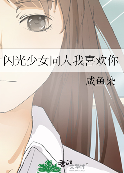 闪光少女同人我喜欢你