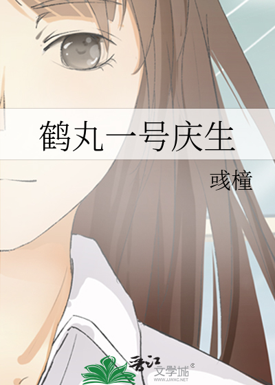 鹤丸一号庆生