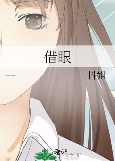 借眼