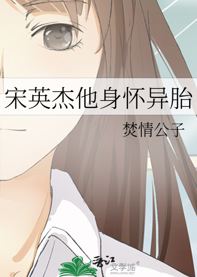 宋英杰他身怀异胎