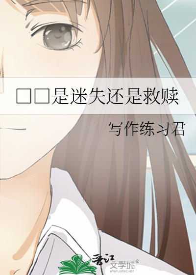 □□是迷失还是救赎