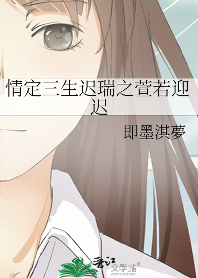 情定三生迟瑞之萱若迎迟
