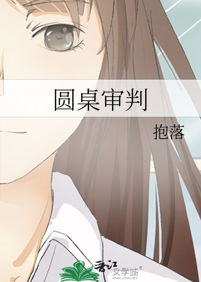 圆桌审判