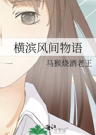 横滨风间物语