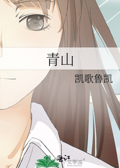 青山