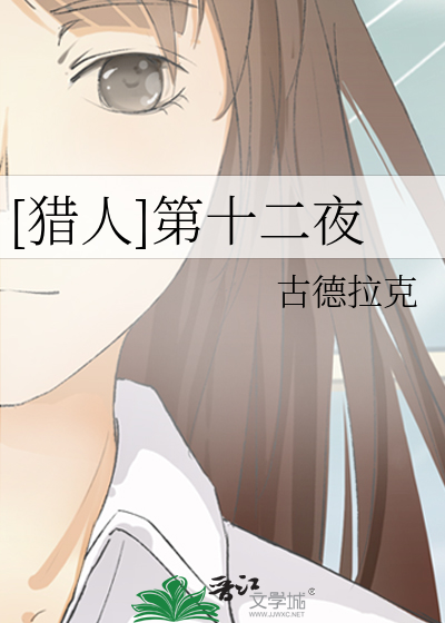 [猎人]第十二夜