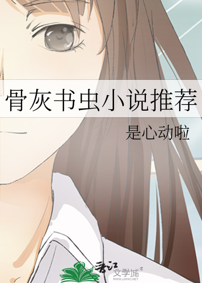 骨灰书虫小说推荐