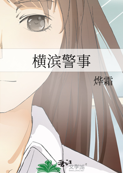 横滨警事